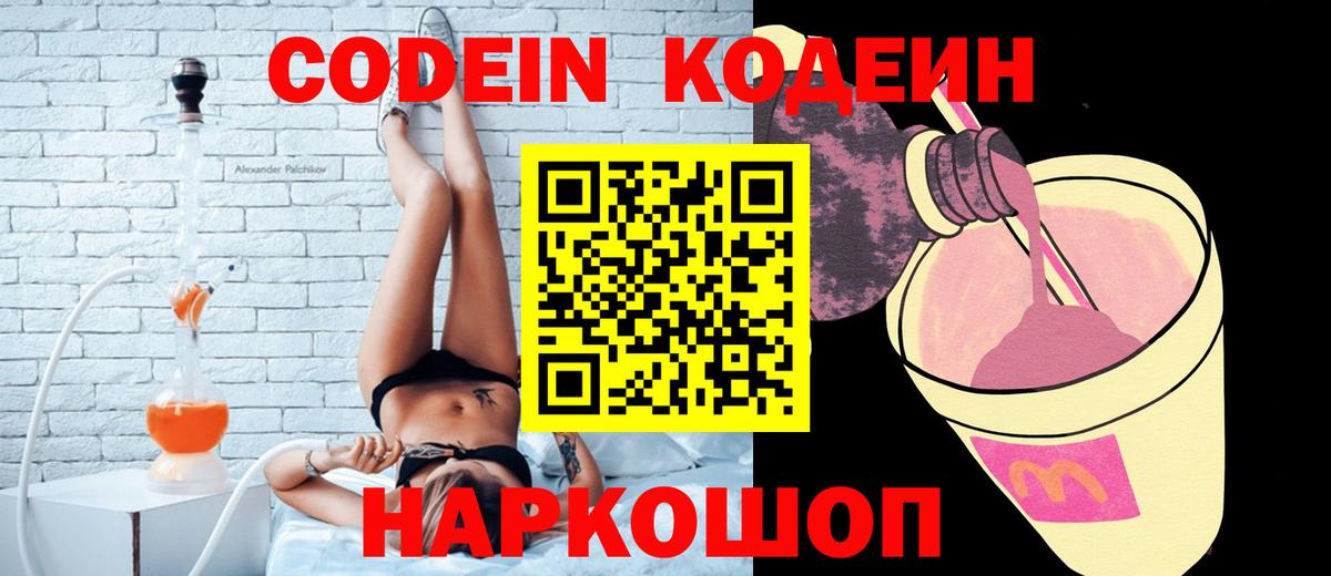 Codein напиток Lean (лин)  Вход с VPN  Архангельск 